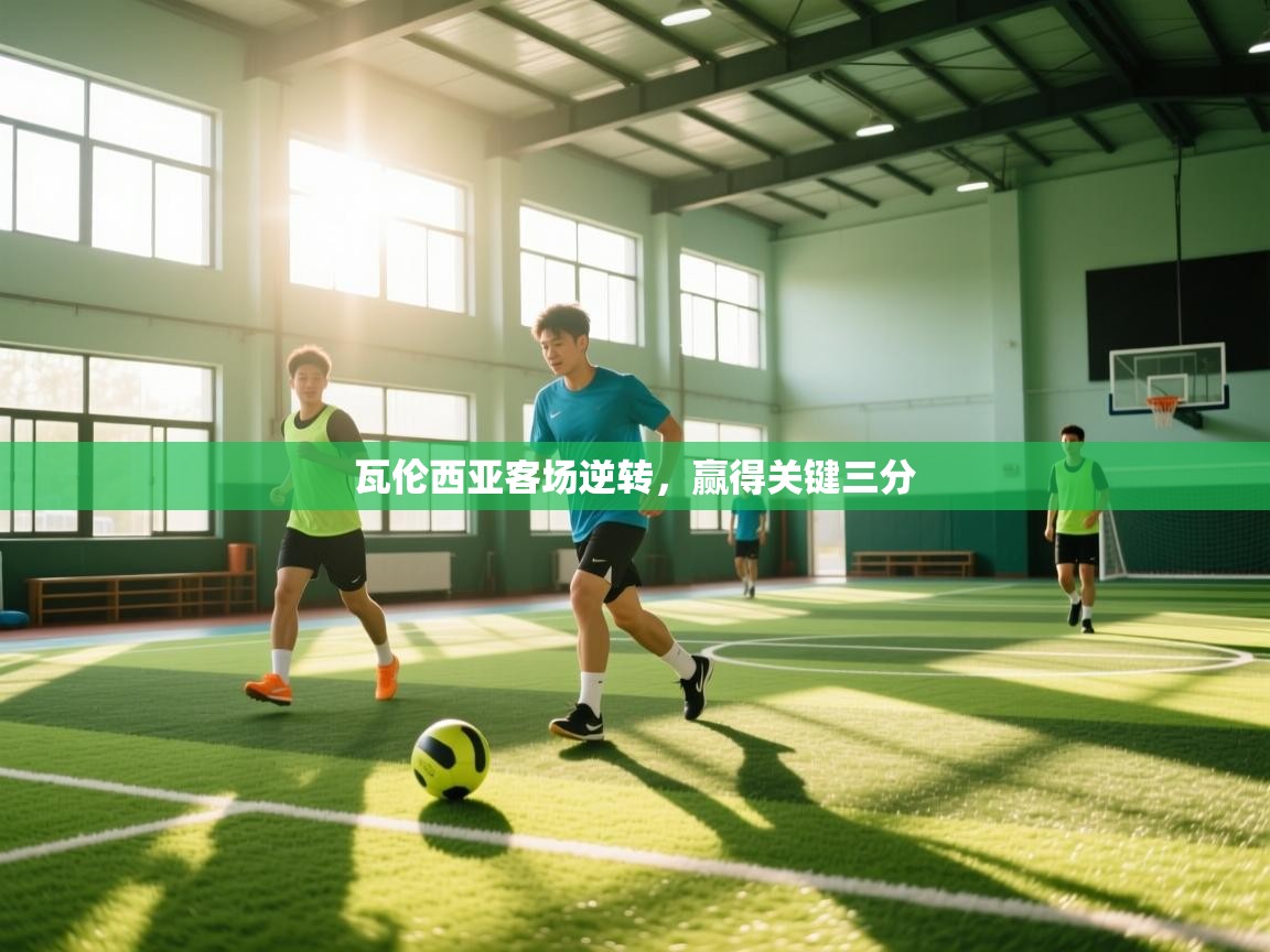 kaiyun sports-瓦伦西亚客场逆转，赢得关键三分  第3张