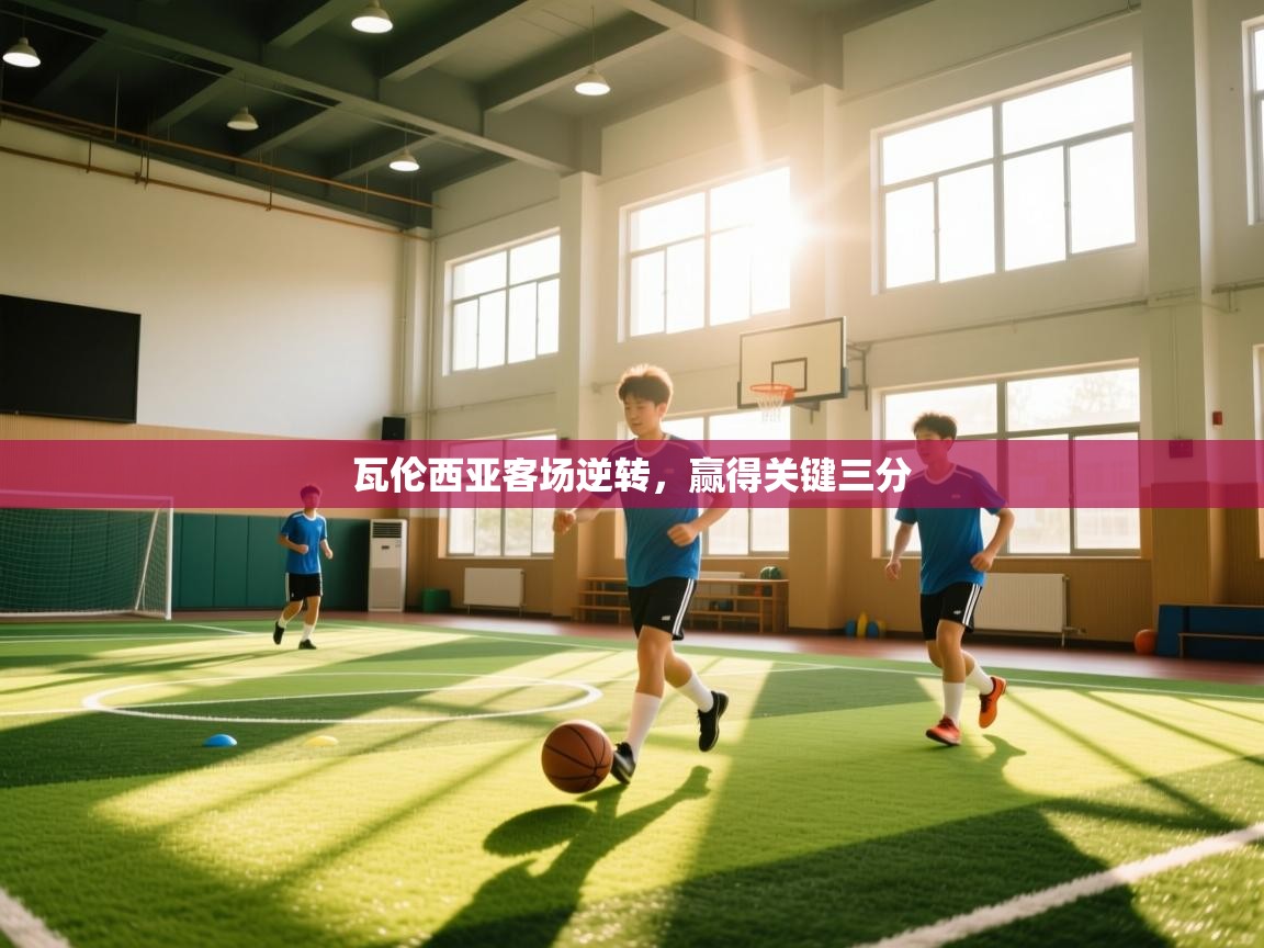 kaiyun sports-瓦伦西亚客场逆转，赢得关键三分  第2张