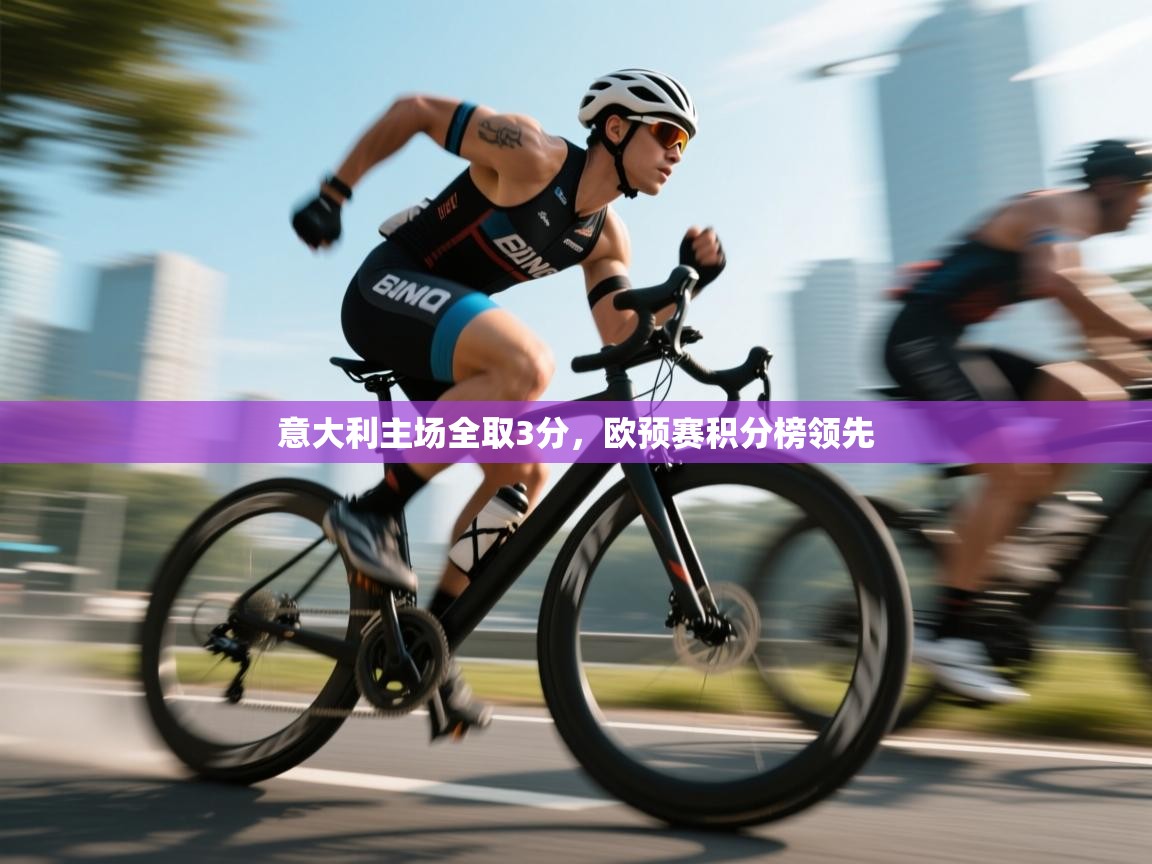 开云体育登录入口-意大利主场全取3分，欧预赛积分榜领先  第1张