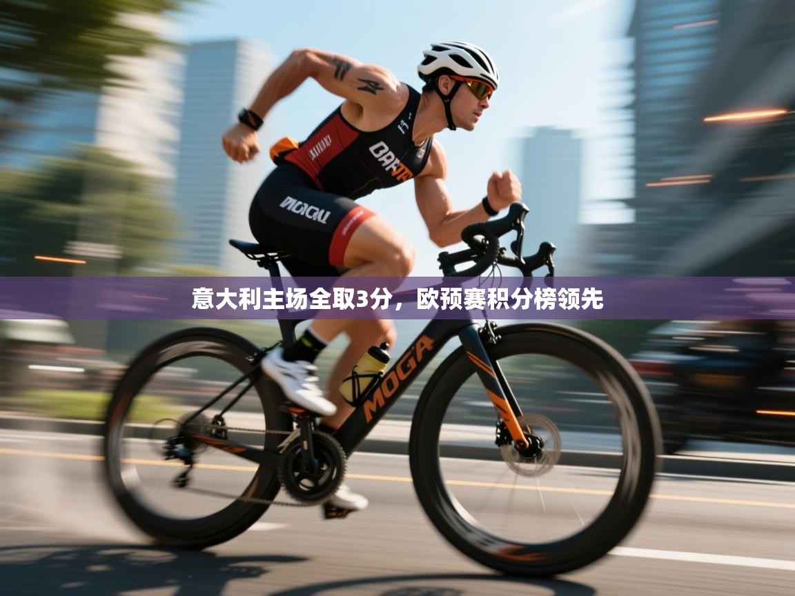 开云体育登录入口-意大利主场全取3分，欧预赛积分榜领先  第2张