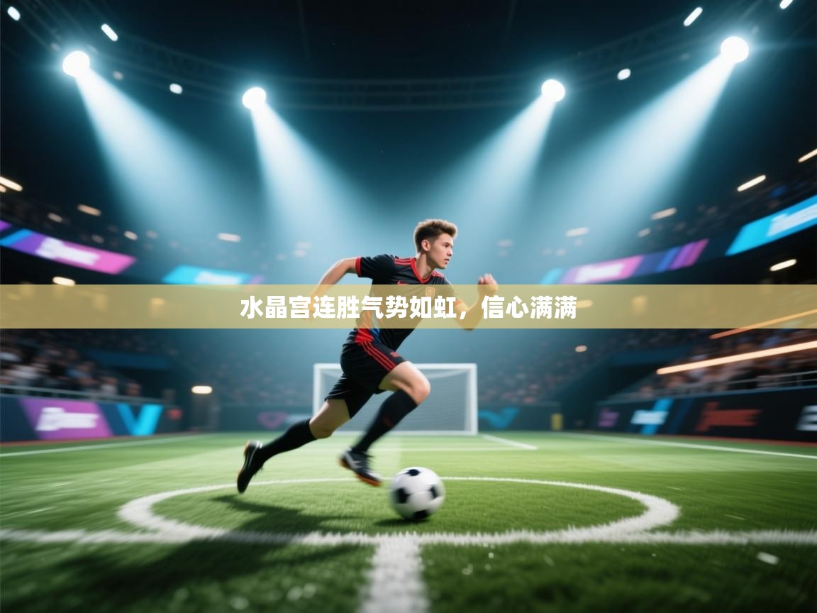 开云体育官方版下载-水晶宫连胜气势如虹,信心满满 第1张