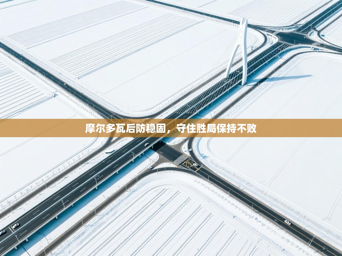 开云体育app下载安装免费-摩尔多瓦后防稳固,守住胜局保持不败 第3张