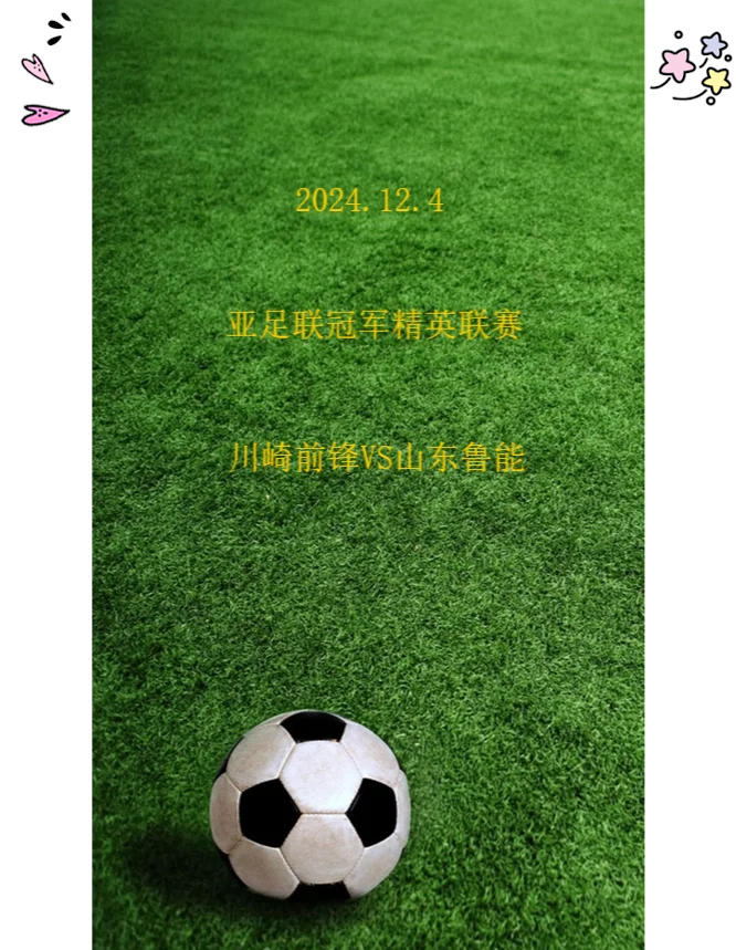 鲁能客场力克对手，实现连胜保持不败势头的简单介绍