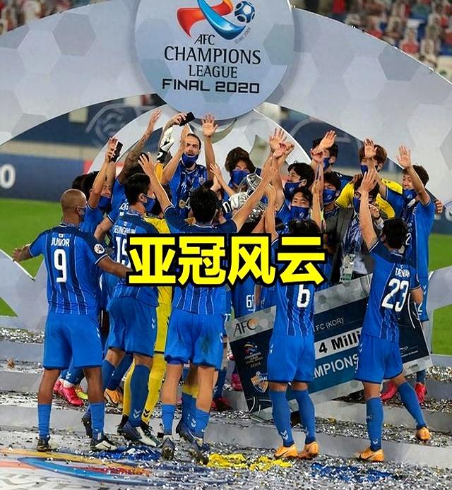 关于东西方豪强对决，亚冠战火连天！的信息